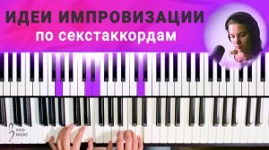 Арпеджио с секстами | Фортепиано для начинающих