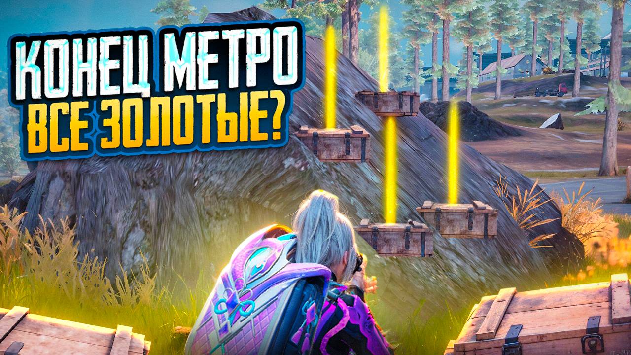 КОНЕЦ МЕТРО ВСЕ ЗОЛОТЫЕ? КОПИЛ КЕЙСЫ ВЕСЬ СЕЗОН НА 7 КАРТЕ В МЕТРО РОЯЛЬ, METRO ROYALE, PUBG MOBILe смотреть онлайн