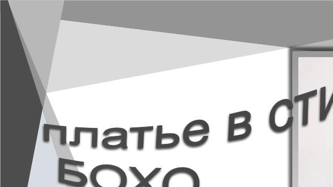Моделируем платье бохо. смотреть онлайн