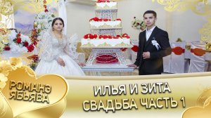 Илья и Зита! Одэл о Пава о Скакун! Кай о Серёга о Тапка! Свадьба часть 1.