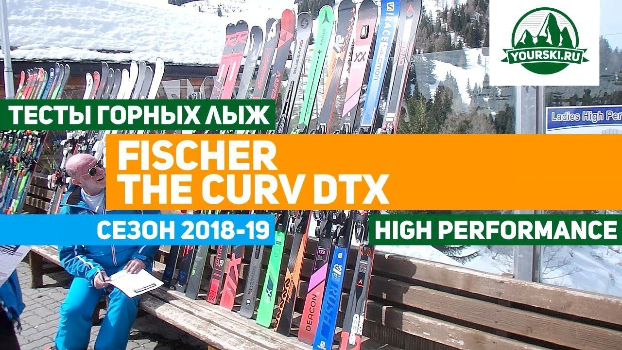 Тесты горных лыж Fischer RC4 The Curv DTX (Сезон 2018-19) смотреть онлайн