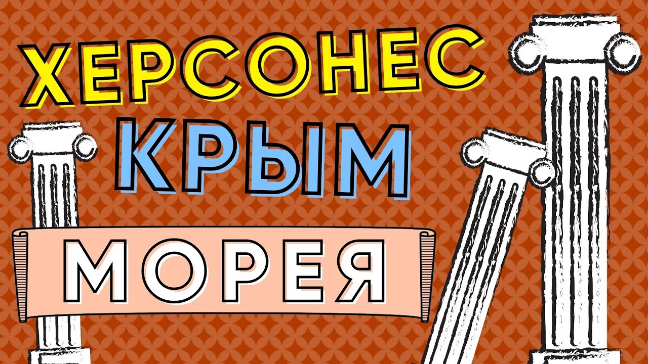 МОРЕЯ. ХЕРСОНЕС. КРЫМ 2020 смотреть онлайн