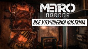 Metro Exodus - Все улучшения костюма | Достижение Стильный костюмчик
