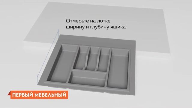 Как установить лоток для столовых приборов? смотреть онлайн