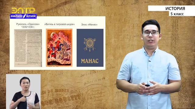 5-класс | История | Устное народное творчество. Эпос «Манас». Искусство как отражение истории смотреть онлайн