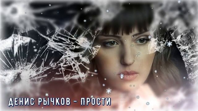 ПРОСТИ. Денис Рычков. смотреть онлайн