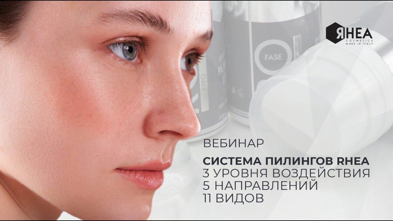 Пилинги RHEA: 3 уровня воздействия, 5 направлений, 11 инновационных препаратов смотреть онлайн