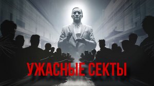 ТРАГЕДИЯ В ДЖОНСТАУНЕ: СЕКТА «ХРАМ НАРОДОВ»