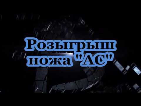 Розыгрыш ножа