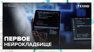 Цифровое бессмертие — Москва24|Контент