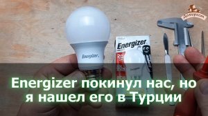 Хороша ли лампа Energizer 8.2 Вт E27 - Эксперименты
