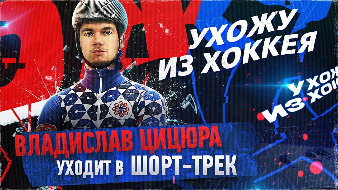 УХОЖУ ИЗ ХОККЕЯ | Владислав Цицюра уходит в шорт-трек смотреть онлайн