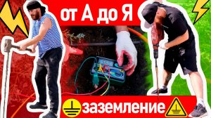 Модульное заземление подробный монтаж .заземление в частном доме, своими руками .