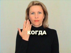 ЖЕСТОВЫЙ ЯЗЫК. СЛОВАРЬ. Когда