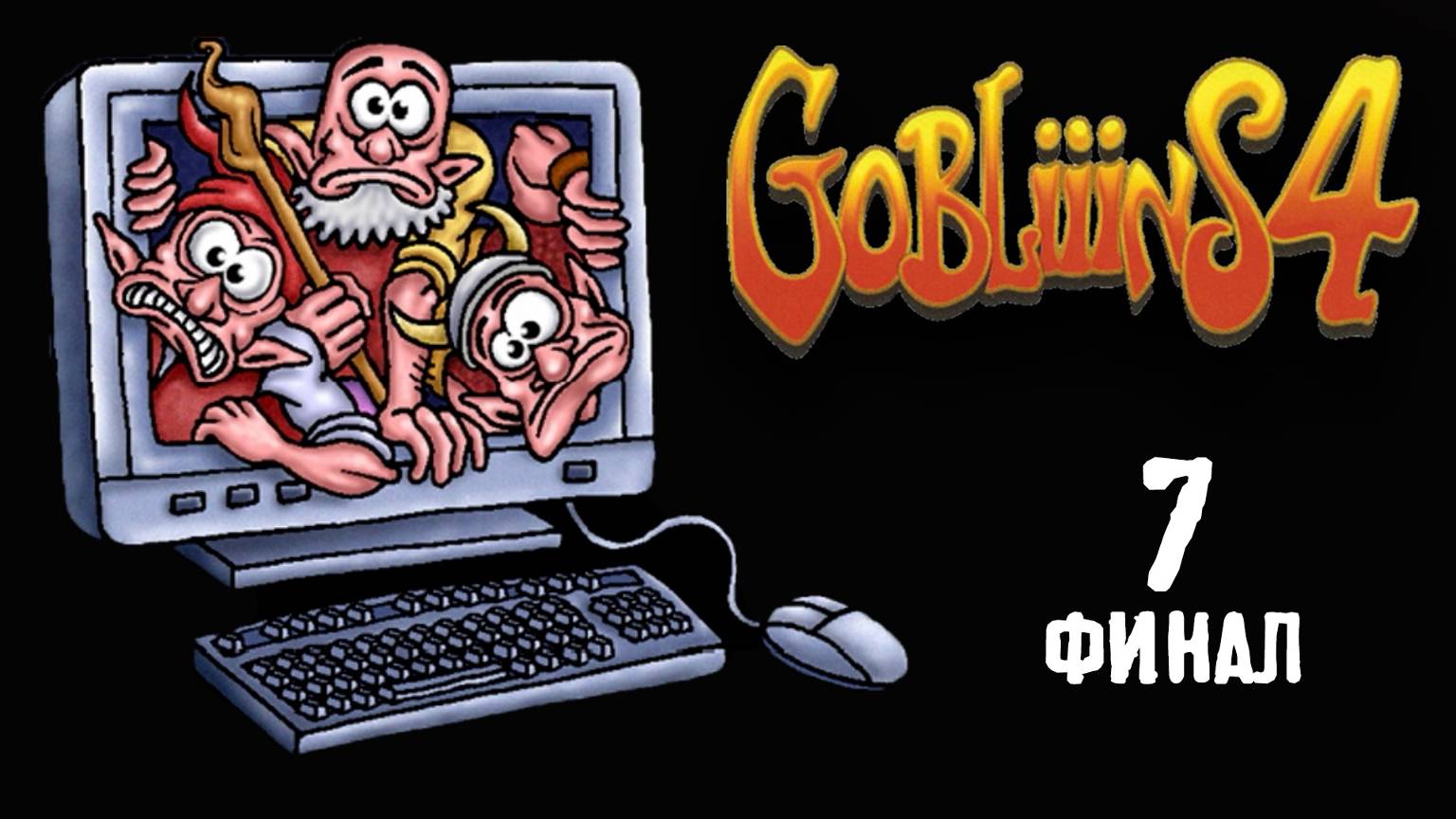 Попали к разработчику - Gobliiins 4 - 7 (финал)