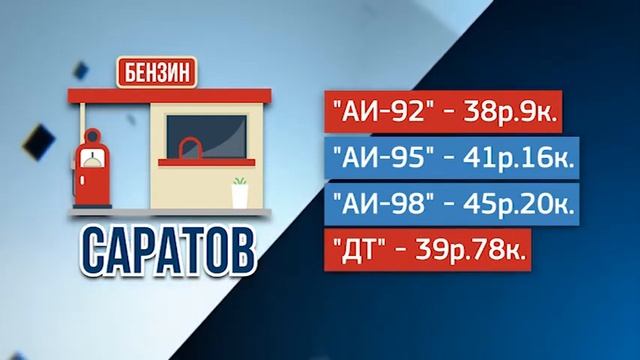Бензин в Саратове один из самых дорогих в ПФО смотреть онлайн