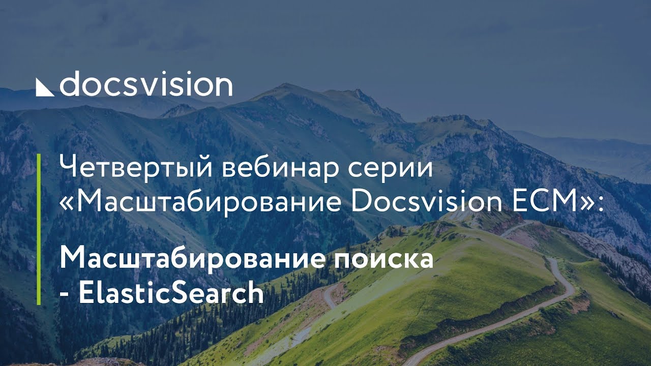 Docsvision ECM. Масштабирование поиска ElasticSearch. смотреть онлайн