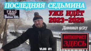 ПОСЛЕДНЯЯ СЕДЬМИНА. (Библия. Перезагрузка XXI.) БОЖИЙ ГЛАС.