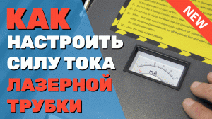 ✅ Как настроить силу тока лазерной трубки станка с ЧПУ (СО2). RuiDa и М2. Замер и регулировка