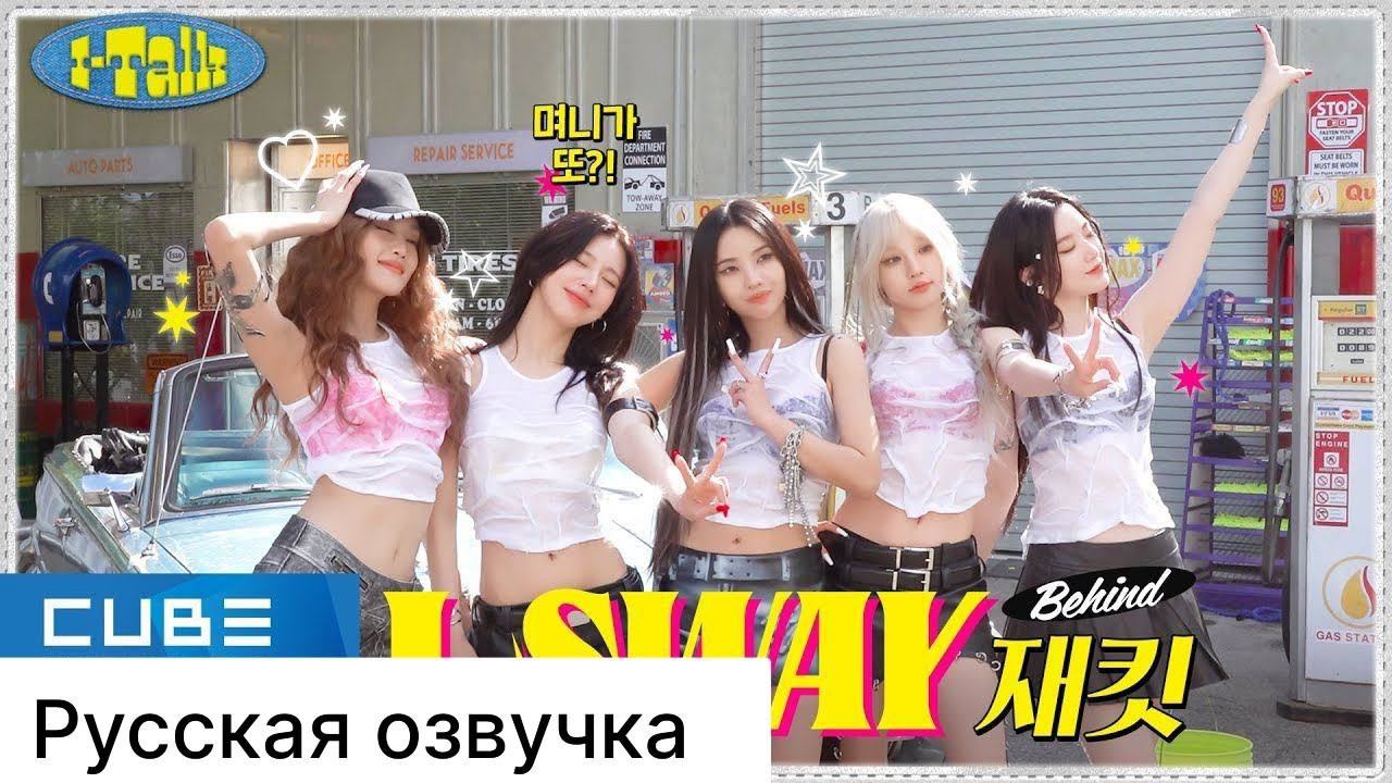 РУССКАЯ ОЗВУЧКА - (G)I-DLE - I-TALK #167 : 7th Mini Album [I SWAY] Jacket shooting behind-the-scenes смотреть онлайн