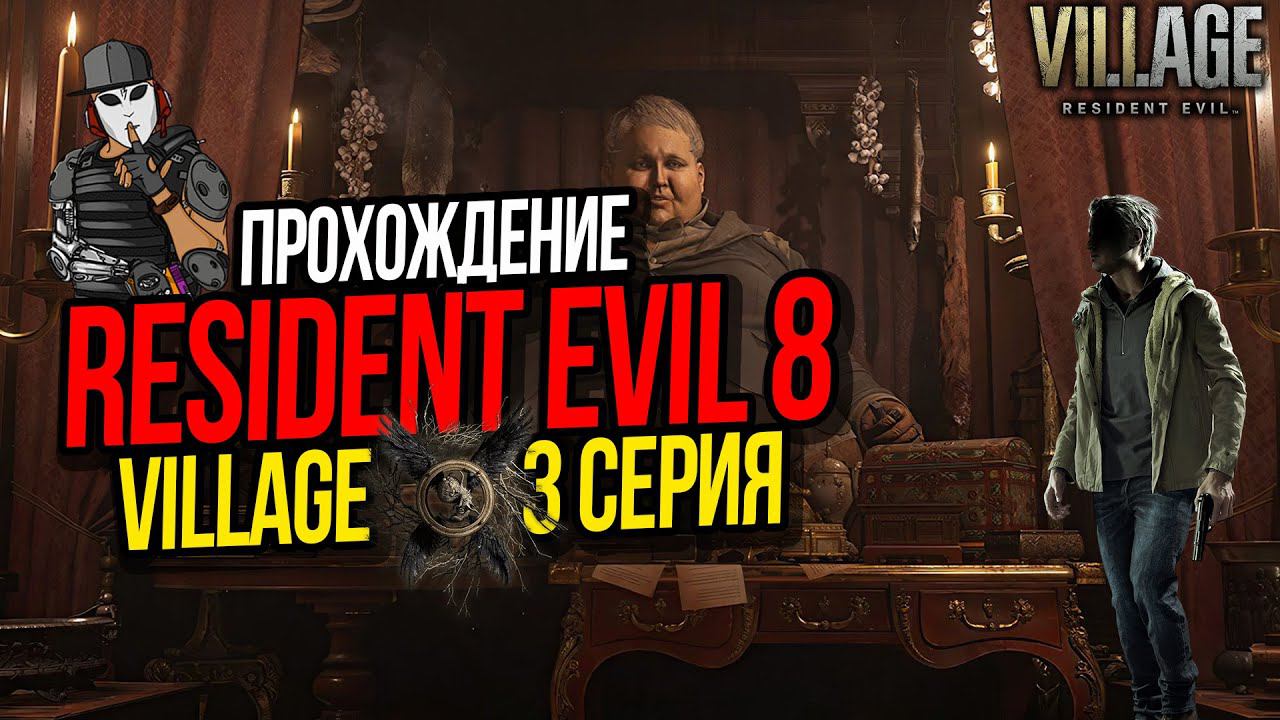 RESIDENT EVIL 8 VILLAGE►3 СЕРИЯ►ДОЧЬ ВЕДЬМЫ ДИМИТРЕСКУ►ПОЛНОЕ ПРОХОЖДЕНИЕ