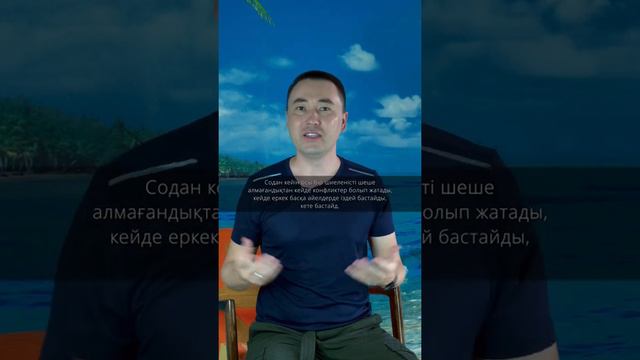 Еркекке әйелден $екс емес, СЕЗІМ қажет. Алмас АҚЫН ұстаз, психосоматолог. смотреть онлайн