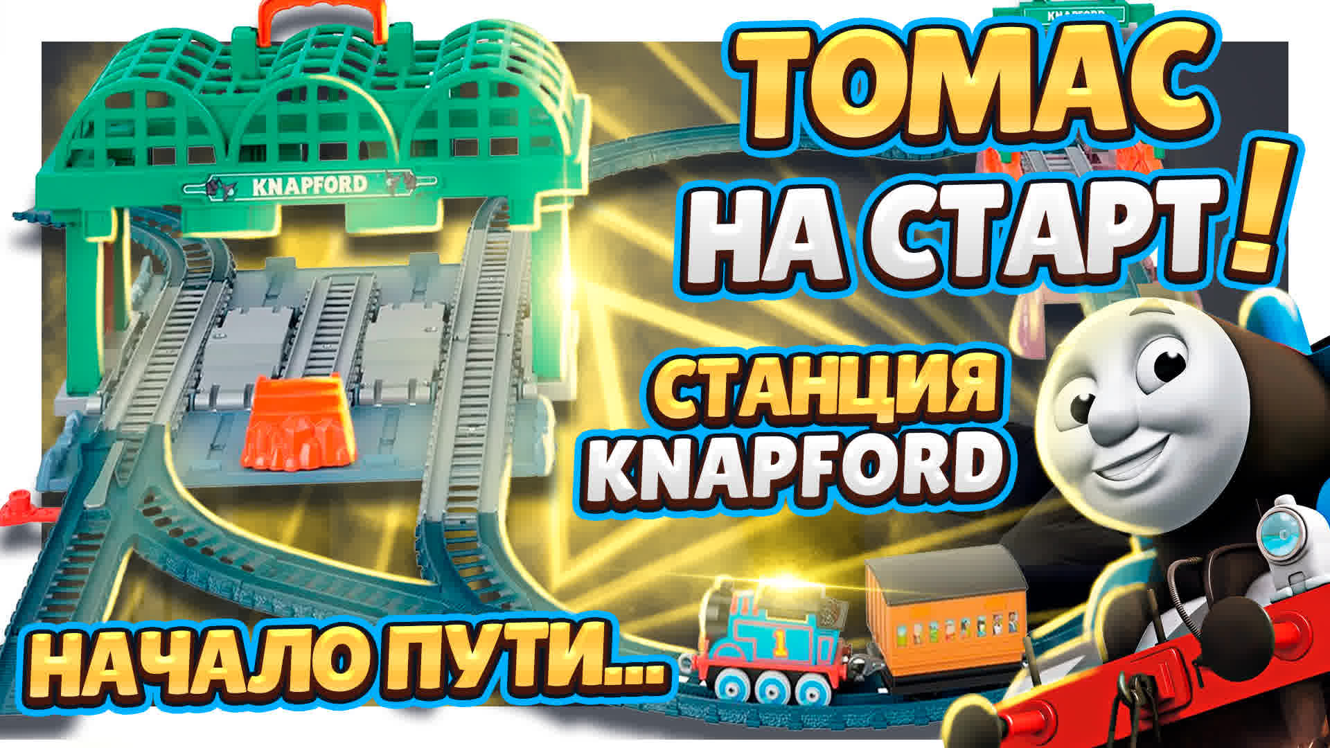 Железная дорога Thomas and Friends Knapford или ДЕПО для паровозиков! Сборка и обзор. #томас #обзор смотреть онлайн