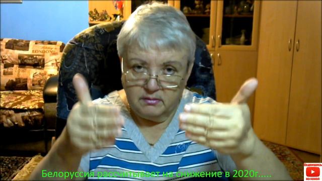 Белоруссия рассчитывает на снижение в 2020г... смотреть онлайн