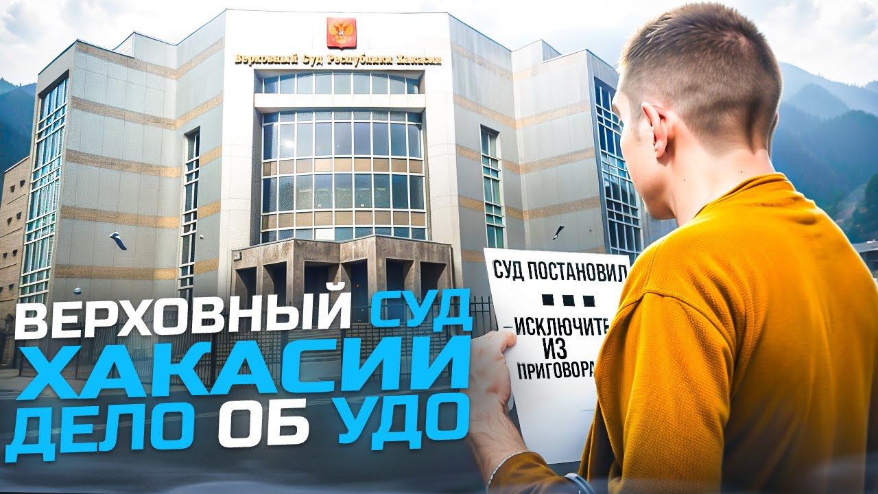 Суд об УДО. Обжалуем отказ Абаканского городского суда смотреть онлайн