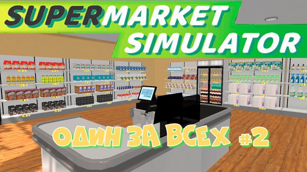SuperMarket Simulator #2. За грузчика и кассира