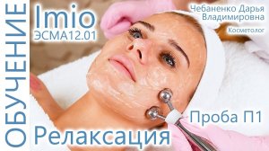 Косметолог на модели проводит процедуру Релаксация. ЭСМА 12.01 Imio. Омоложение. Молодость.