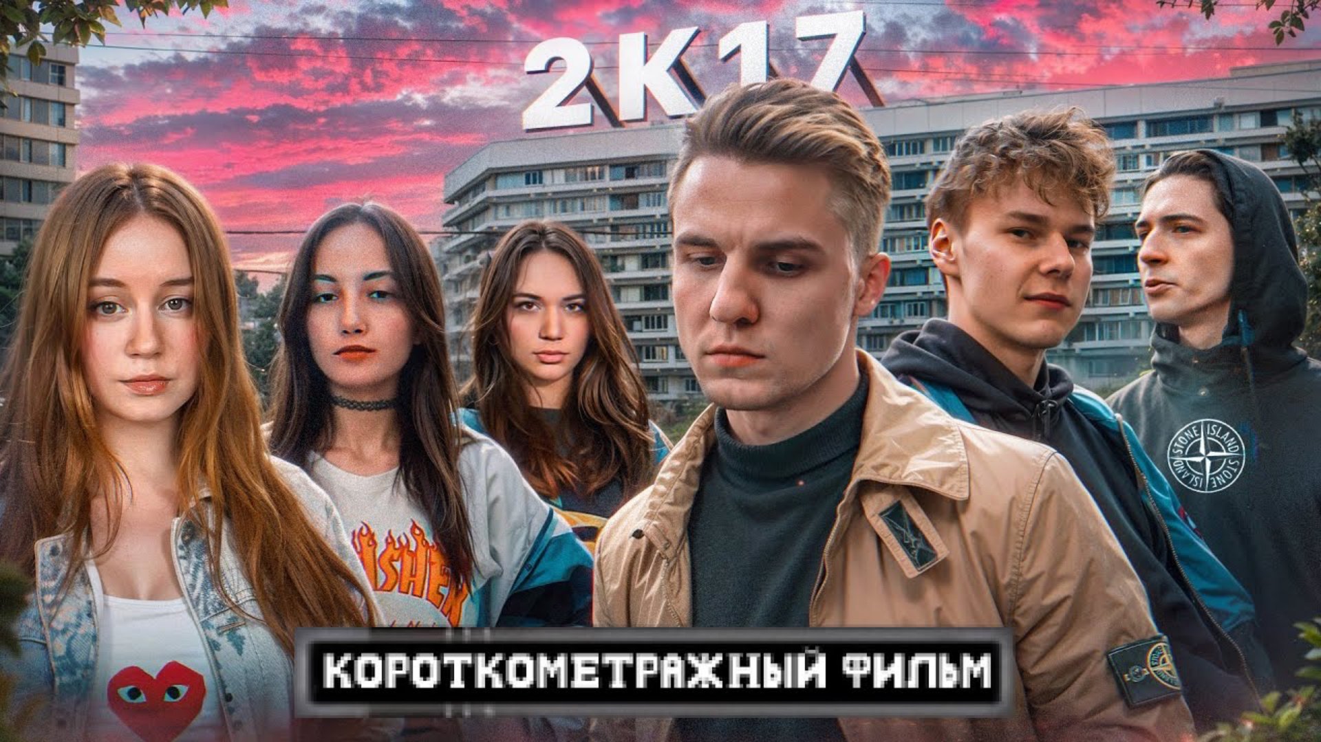 "2К17" - фильм про трудных подростков/ Офники, Шмот, Версус, Модники смотреть онлайн