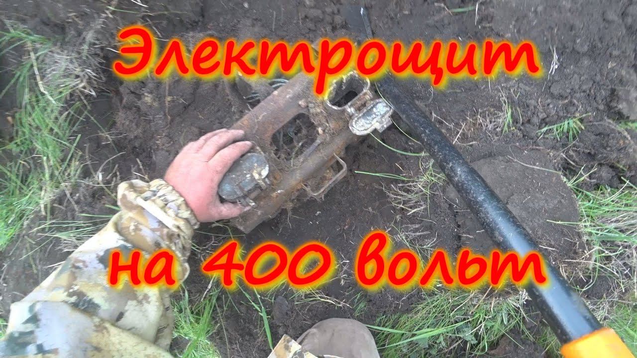 Найден электрощиток на 400 вольт ⚡⚡⚡ смотреть онлайн