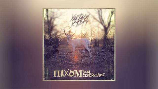 ПАХОМ ВАМ ПЕРЕЗВОНИТ - Улетали к Богу (Официальная премьера альбома)