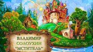 Владимир Солоухин «Мститель»
