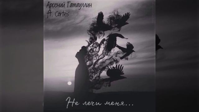Арсений Гатауллин, Cortes - Не лечи меня смотреть онлайн