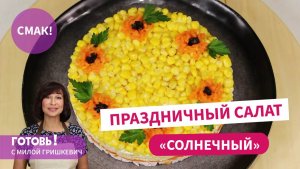 Очень вкусный ПРАЗДНИЧНЫЙ САЛАТ "Солнечный" с копченой курицей и кукурузой