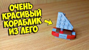 Как сделать корабль из лего ** без лего техник **