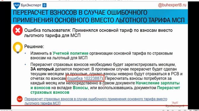 Перерасчет страховых взносов в случае ошибочного применения тарифа в 1С ЗУП 3.1 смотреть онлайн