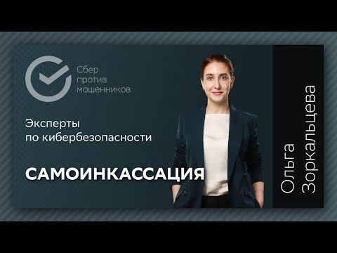 Схема мошенничества «Самоинкассация» смотреть онлайн