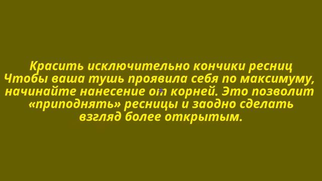 Как красить ресницы тушью? смотреть онлайн