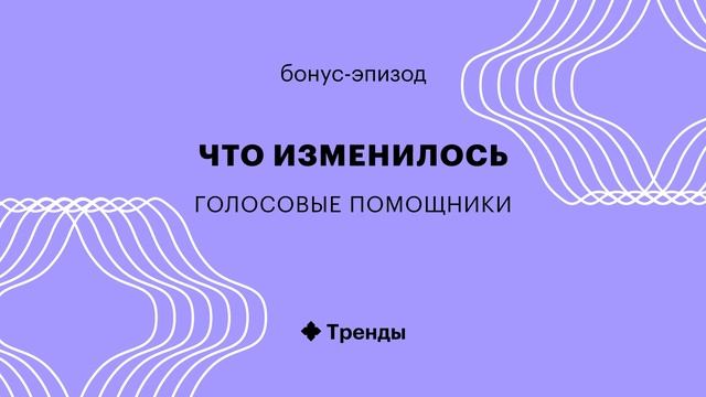 БОНУС: Как работают голосовые помощники смотреть онлайн
