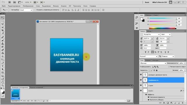 1-урок Анимация в фотошоп-движение текста. Создай свой баннер сам! смотреть онлайн
