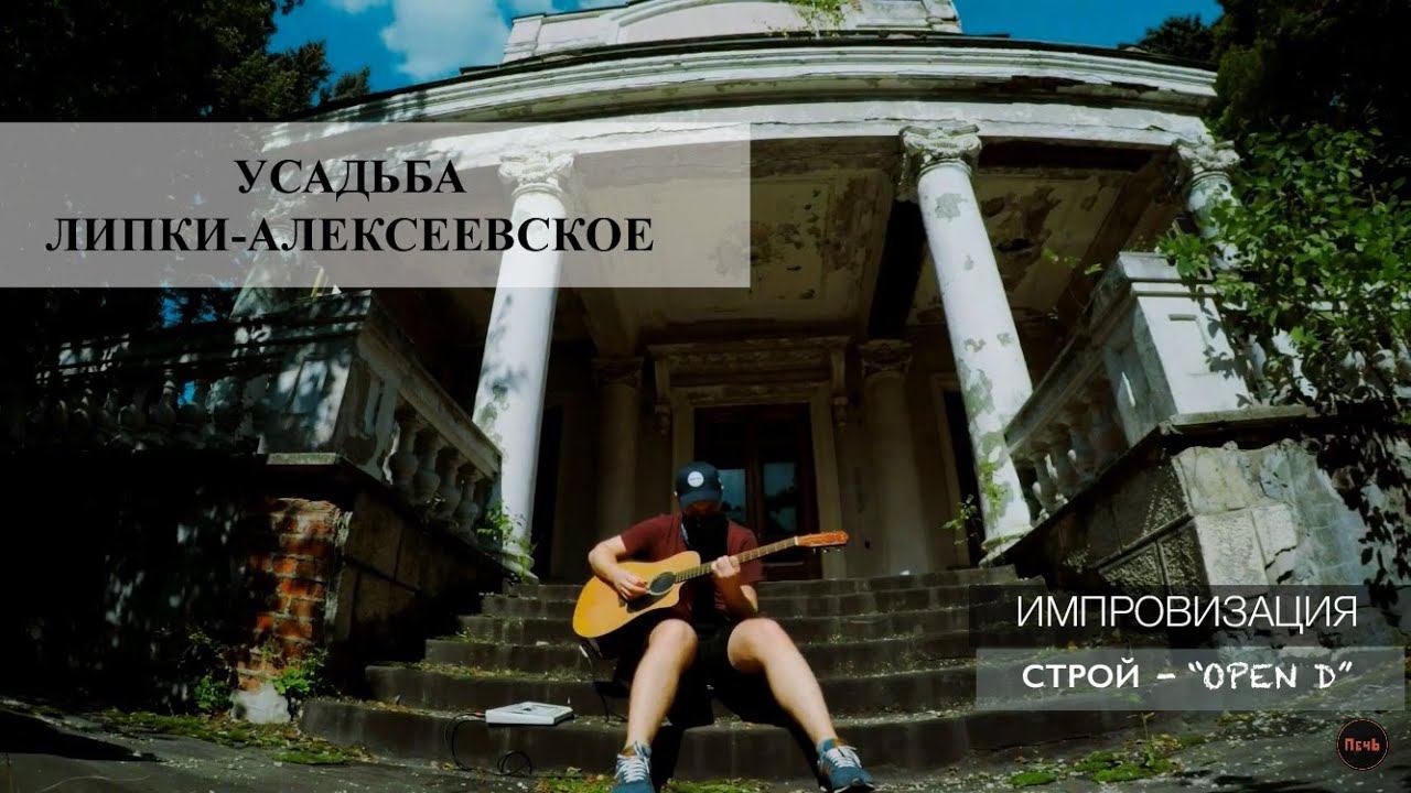 ИМПРОВИЗАЦИЯ | УСАДЬБА ЛИПКИ-АЛЕКСЕЕВСКОЕ | СТРОЙ "DADGAD" | FENDER CD-60 | ВЛАДИМИР КУЛИЧЕНКО смотреть онлайн