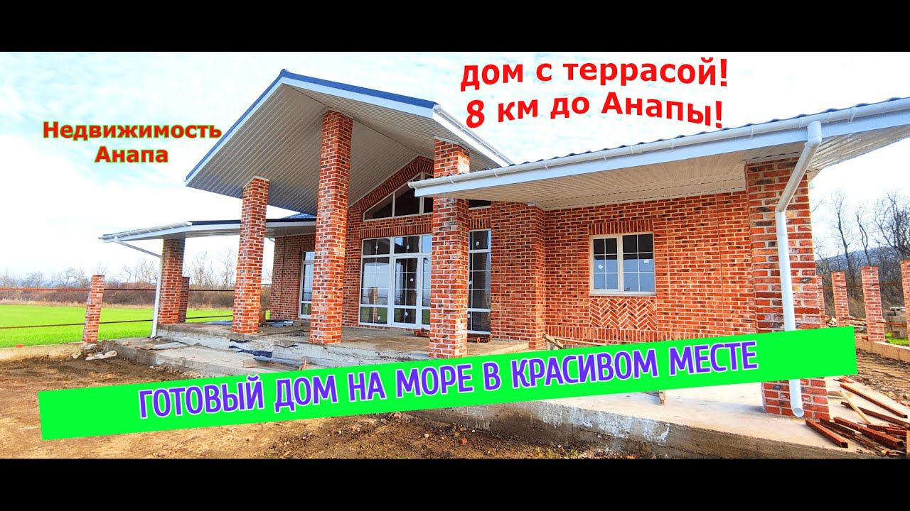 Готовый дом на море в красивом месте/Купить дом в Анапе/Дом с террасой/Анапа дома/Недвижимость Анапа смотреть онлайн