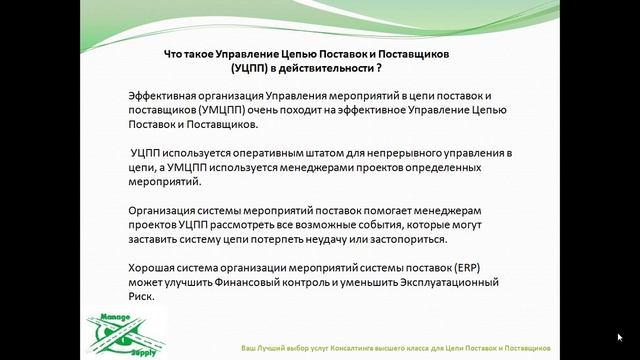 Что такое Управление Цепями Поставок и Поставщиками? смотреть онлайн