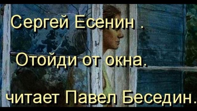 Отойди от окна —Сергей Есенин —читает Павел Беседин смотреть онлайн