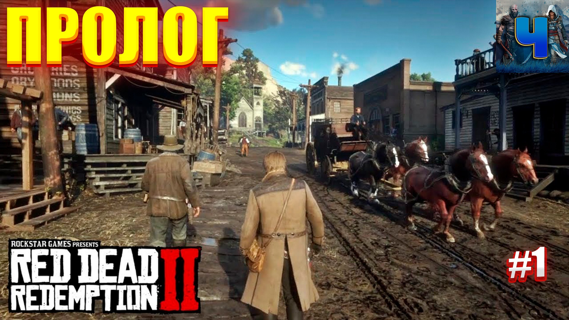 Red Dead Redemption 2/Обзор/Полное прохождение#1/Пролог смотреть онлайн