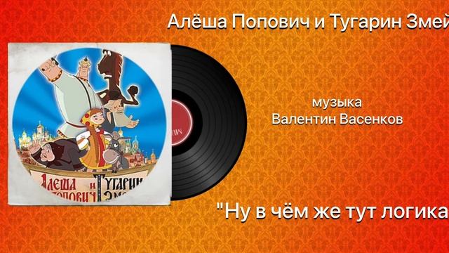 Алёша Попович и Тугарин Змей «Ну в чём же тут логика» музыка Валентин Васенков смотреть онлайн