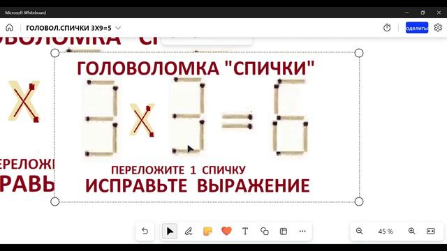 В головоломке "Спички" 3 х 9 = 5 исправьте выражение,, переложив 1 спичку смотреть онлайн